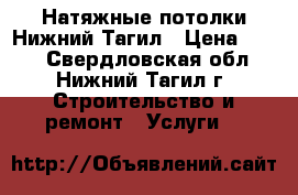Натяжные потолки Нижний Тагил › Цена ­ 100 - Свердловская обл., Нижний Тагил г. Строительство и ремонт » Услуги   